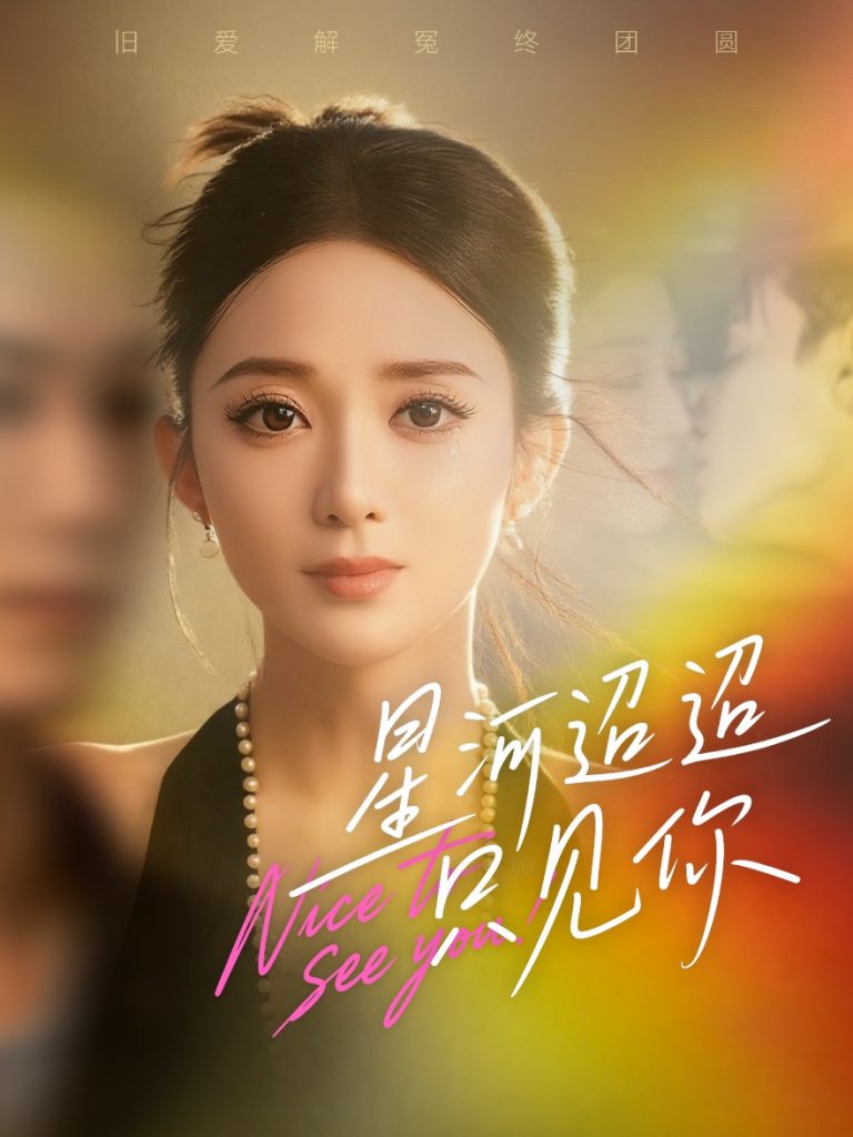 星河迢迢只见你(79集)鲁芳岐&林永炬