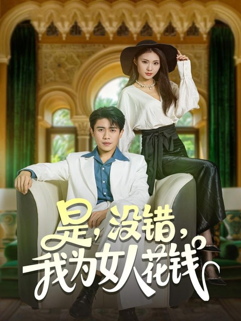 是没错我为女人花钱(80集)周越&江婉秋