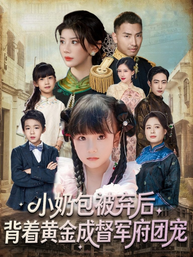 小奶包被弃后,背着黄金成督军府团宠(60集)谭欣鹏&沙语桐