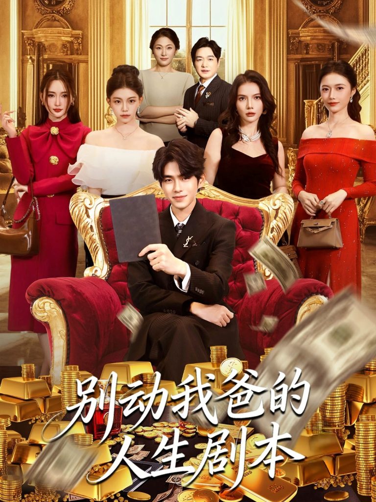 别动我爸的人生剧本(85集)柯博伦&管素儿