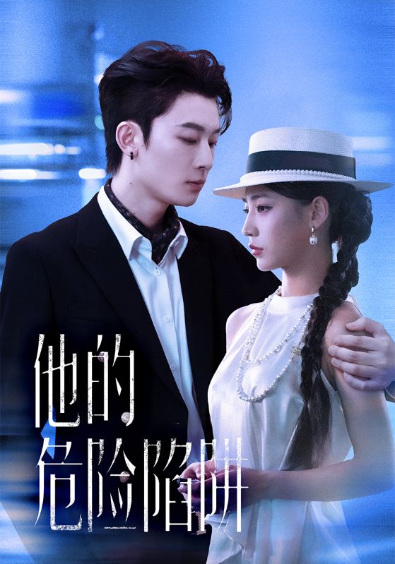 他的危险陷阱(56集)杨晨曦&朱永强