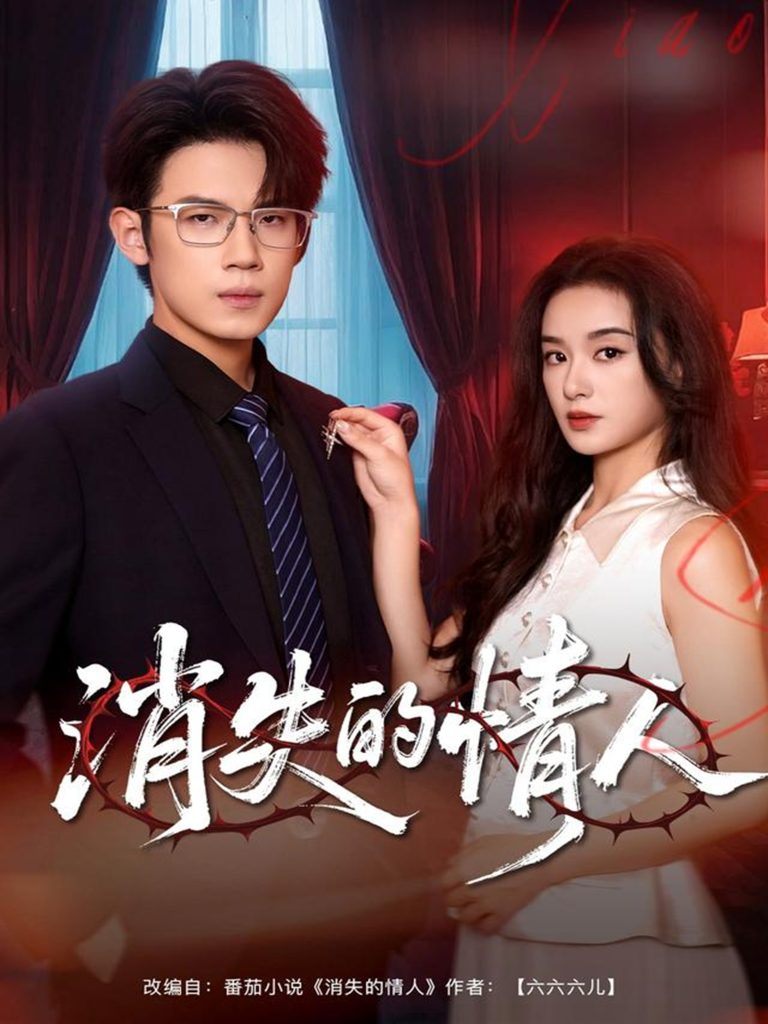 消失的情人(79集)葛子杨&王宇婧