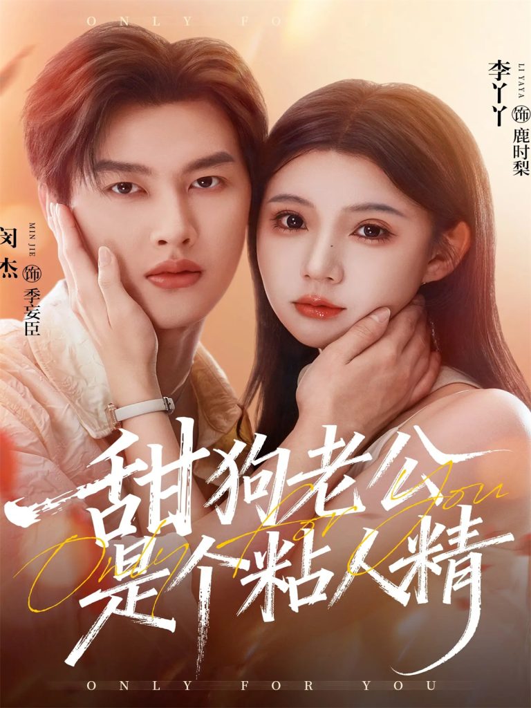 甜狗老公是个粘人精(98集)闵杰&李丫丫