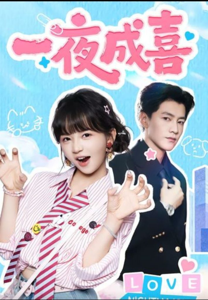 一夜成喜(60集)金泽&徐波滴(万喜)