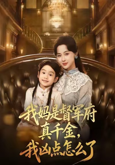 我妈是督军府真千金,我凶点怎么了(81集)刘韶祎&宣焓