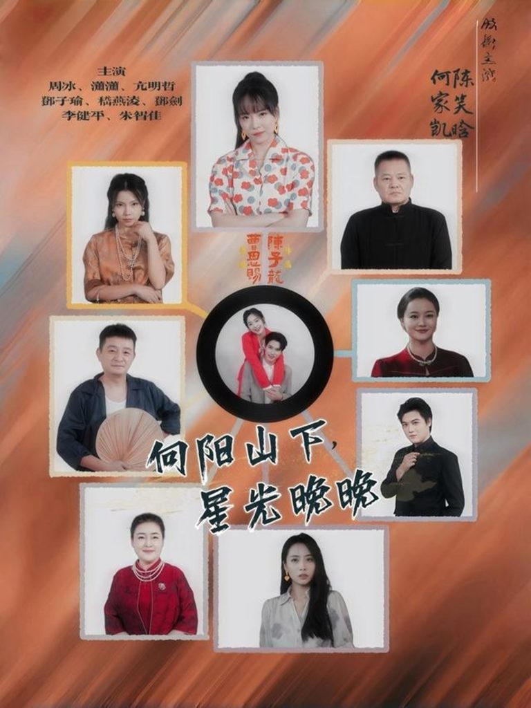 向阳山下星光晚晚(42集)