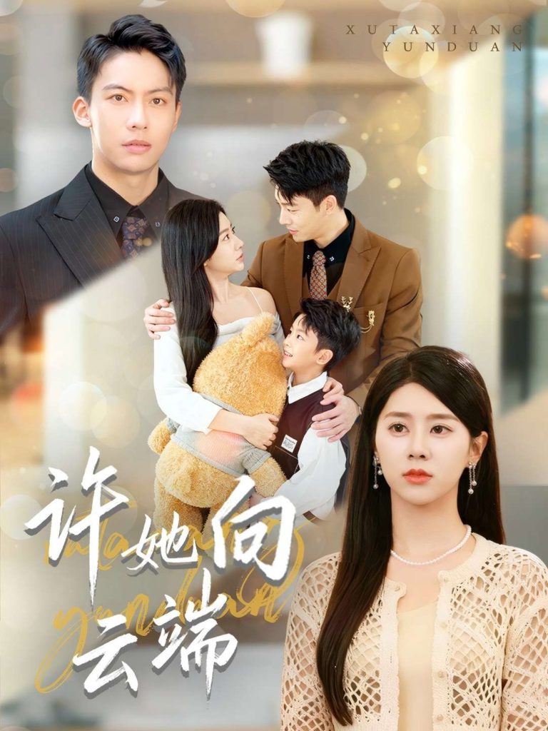 许她向云端(88集)刘相奇&徐海文