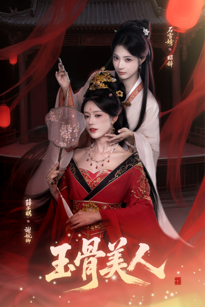 玉骨美人(92集)石雪靖&薛子祺&吴思腾