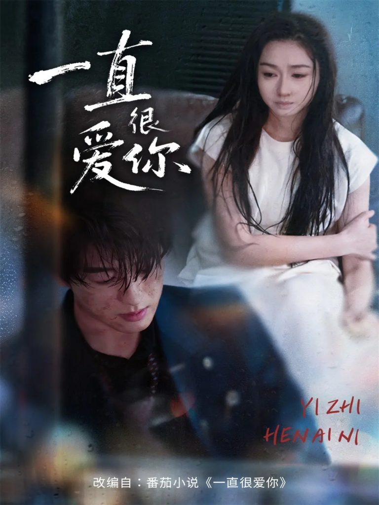 一直很爱你(62集)陈景赫&范祺