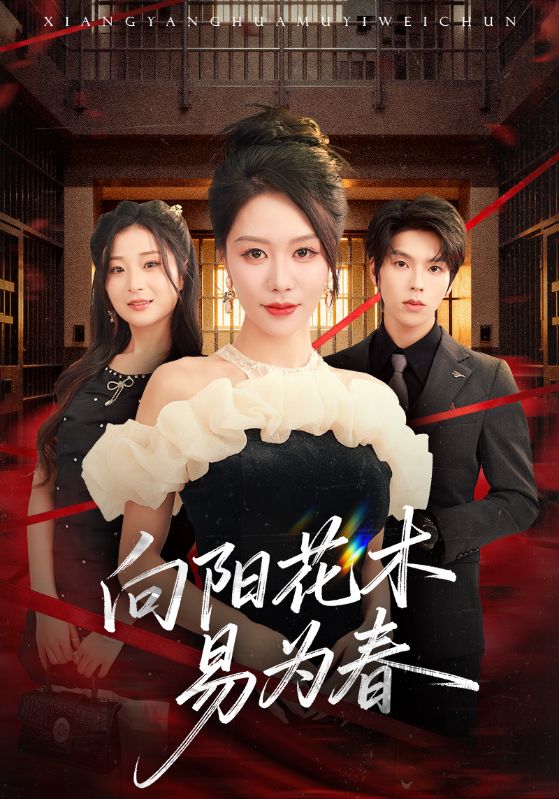 新:向阳花木易为春(72集)钟莹玲&向帅