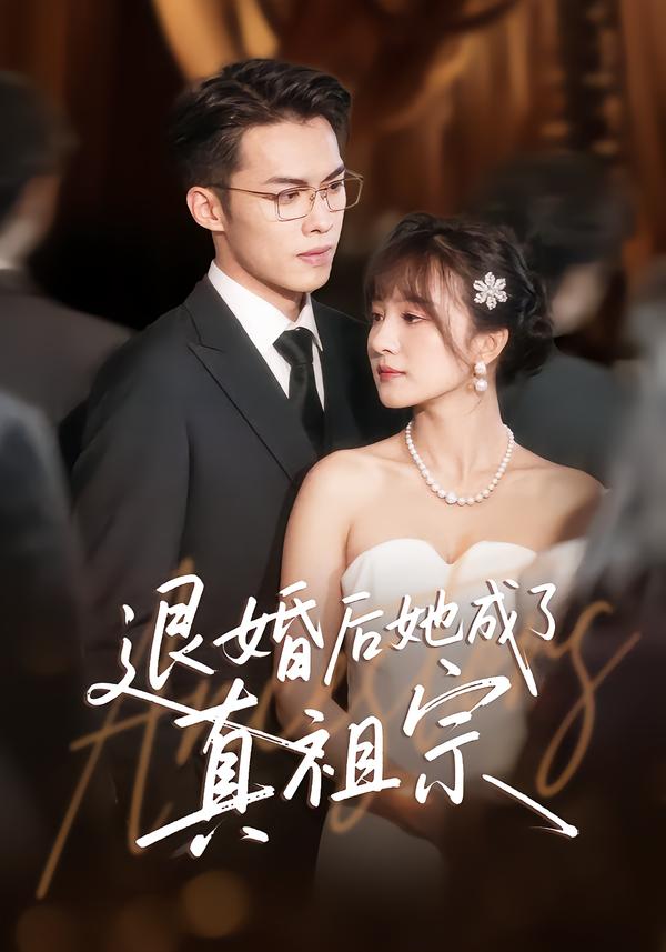 退婚后她成了真祖宗(66集)伊拉&高张博