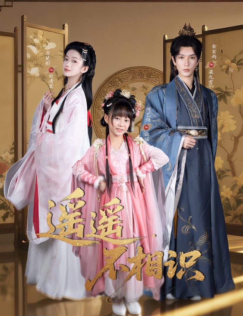 遥遥不相识(60集)金玄雨&方楚彤