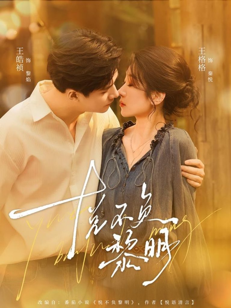 悦不负黎明(61集)王皓祯&王格格