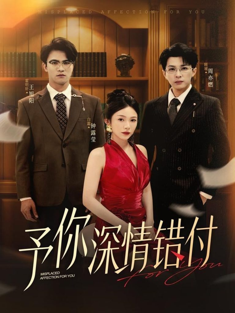 予你深情错付(34集)钟露莹&王旭阳
