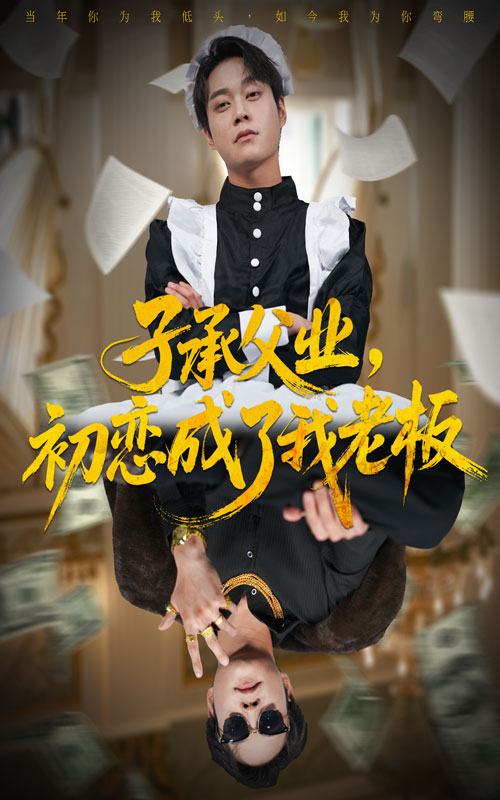 子承父业,初恋成了我老板(70集)胡忠睿&王婧琦