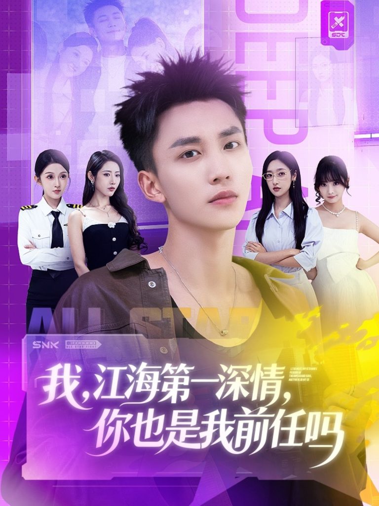 我江海第一深情你也是我前任吗(120集)李仁郅&张如意&浅柔&关钰莹&千文&章嘉怡&苏酥&张星禾