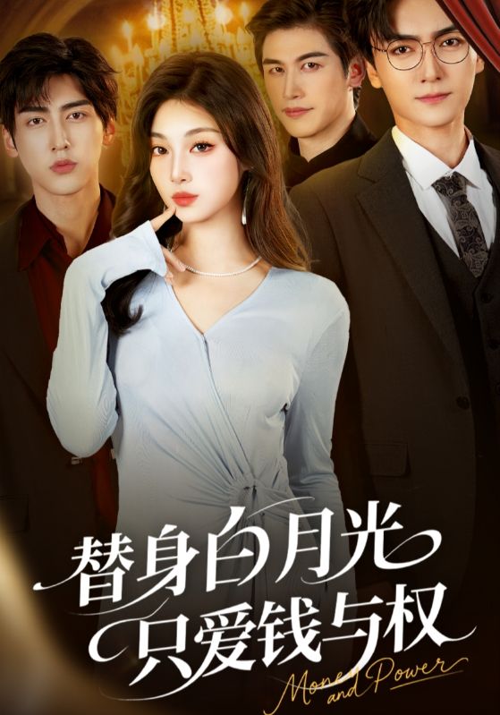 替身白月光只爱钱与权(72集)刘抒航&刘曙瑞