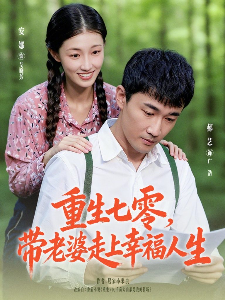 重生七零带老婆走上幸福人生(80集)李安娜&郝艺