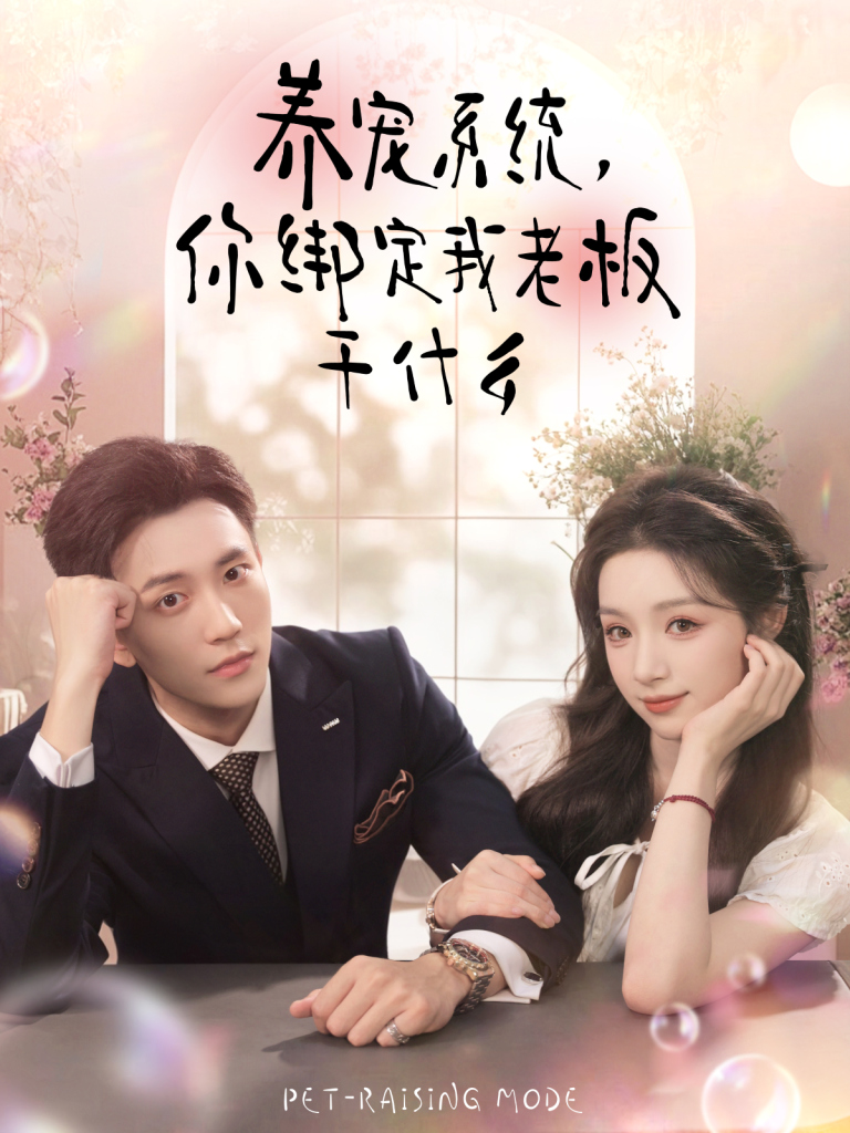养宠系统,你绑定我老板干什么(80集)李仁郅&刘奕彤