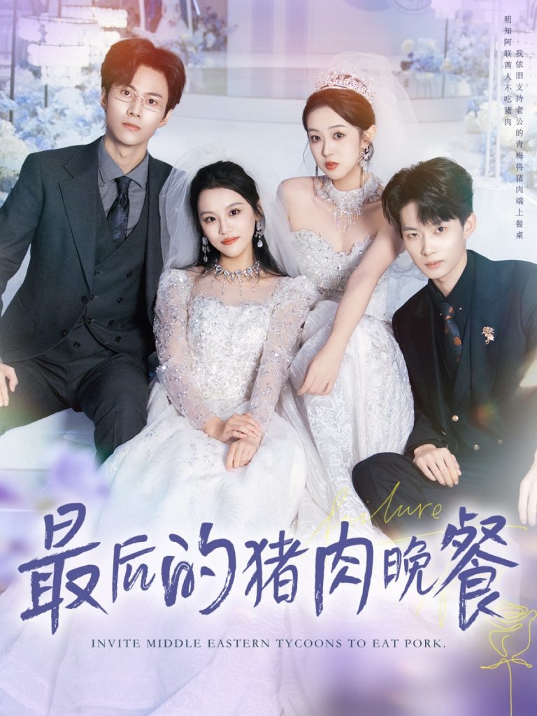 最后的猪肉晚餐(80集)张佳樱子&牛博宇