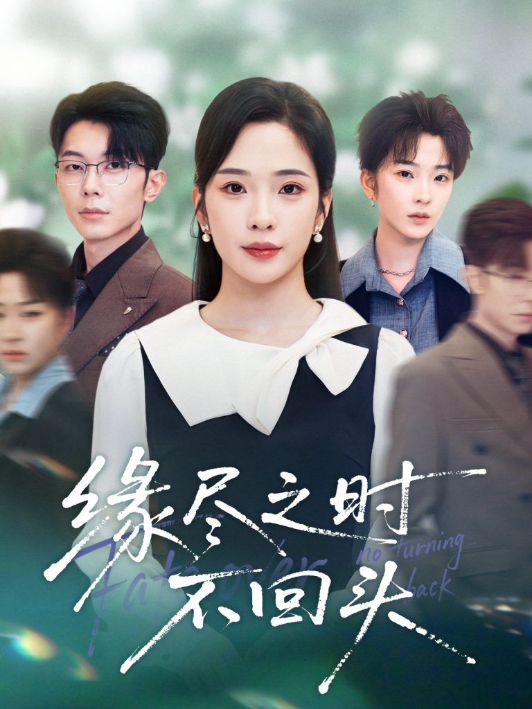 缘尽之时不回头(28集)郑天齐&赵兰君