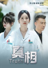 真相(42集)洪士雅&姚祯