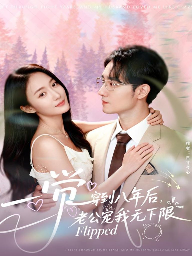 一觉穿到八年后,老公宠我无下限(80集)程汁&张笑颜