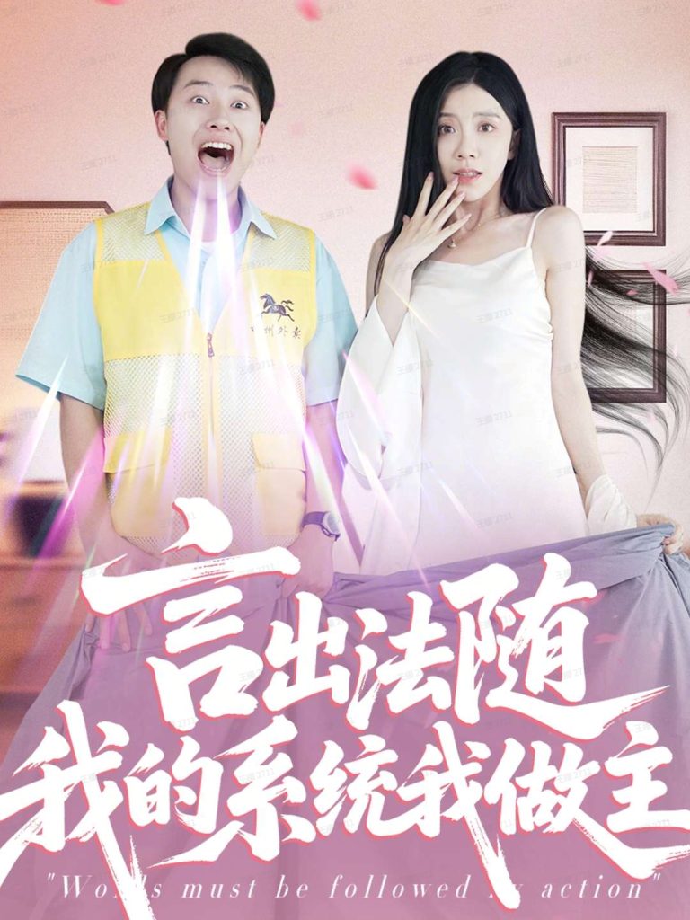 言出法随我的系统我做主(88集)常欣