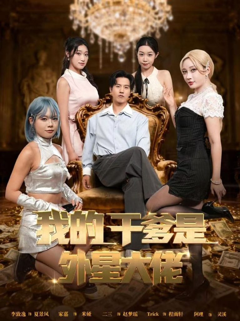 我的干爹是外星大佬&最终考验:我守住本心(90集)张致逸&张家嘉