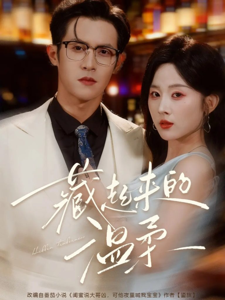 藏起来的温柔(75集)邵之鹏&阮思瑶