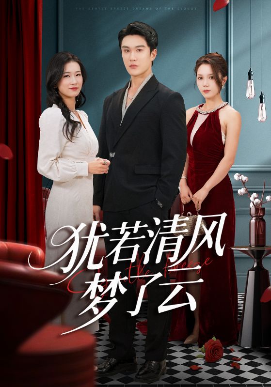 犹若清风梦了云(66集)陈舒琪&陈天晓