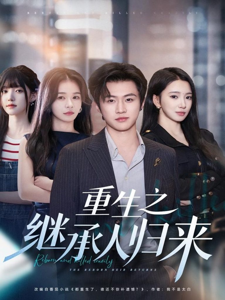 重生之继承人归来(75集)魏凛然&朱洙