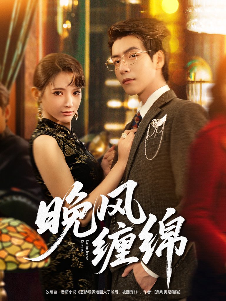 晚风缠绵(69集)许凌云&徐良