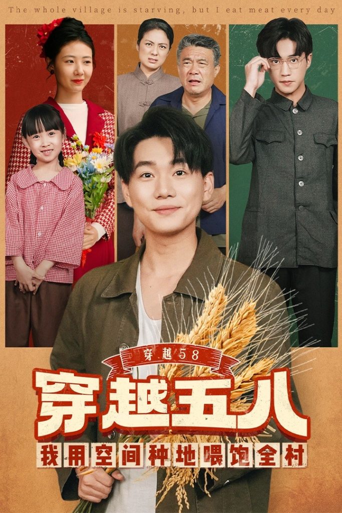 穿越58我用空间种地喂饱全村(76集)李承熹&管怡欣