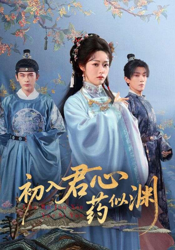 初入君心药似渊(70集)阿尔迪&胡继月