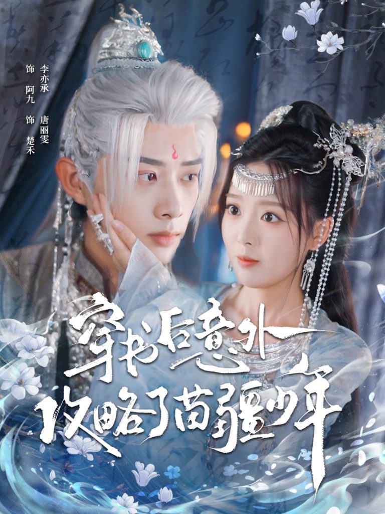 穿书后意外攻略了苗疆少年(80集)李亦承&唐丽雯