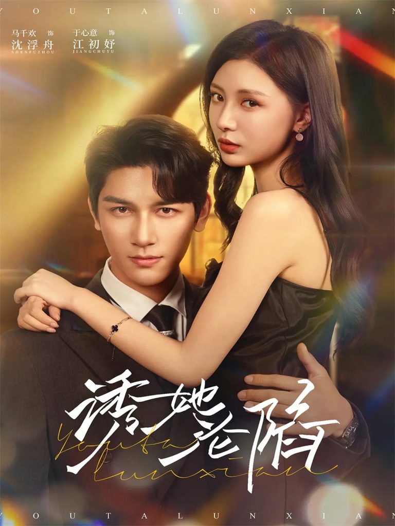 诱她沦陷(64集)马千欢&于心意