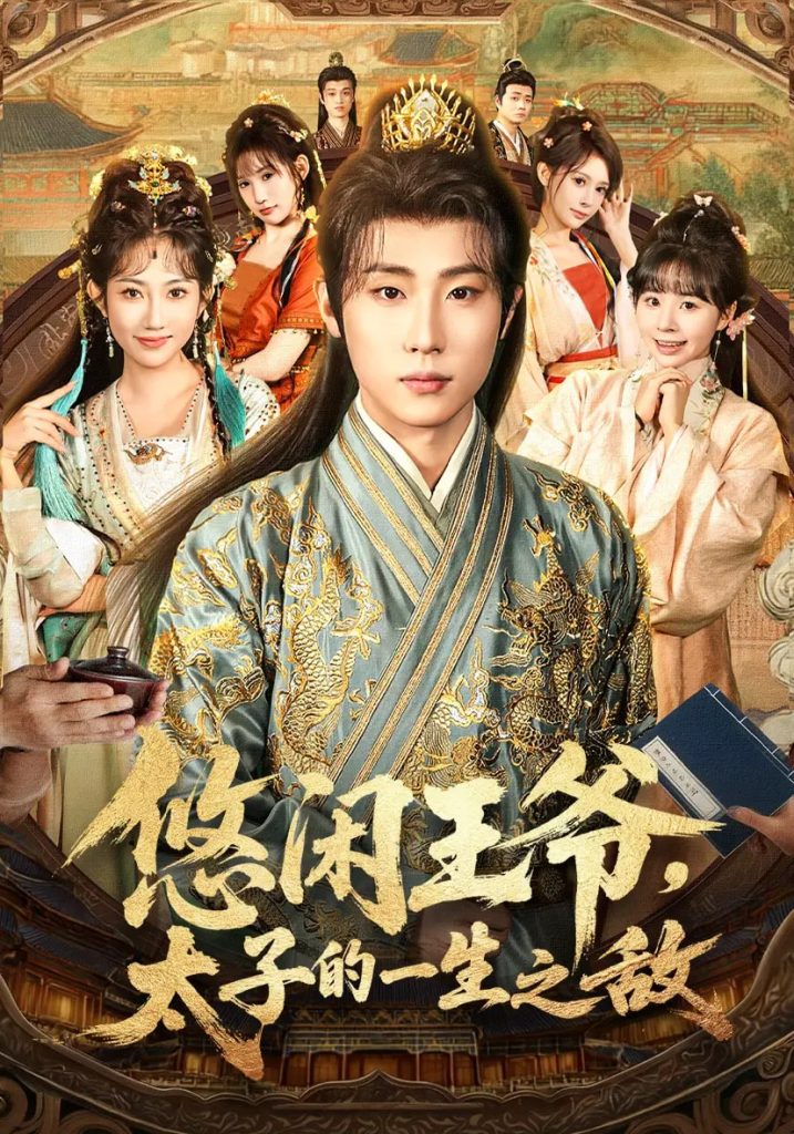 悠闲王爷太子的一生之敌(80集)薛滨弘&潘嘉荷&姜舒泽