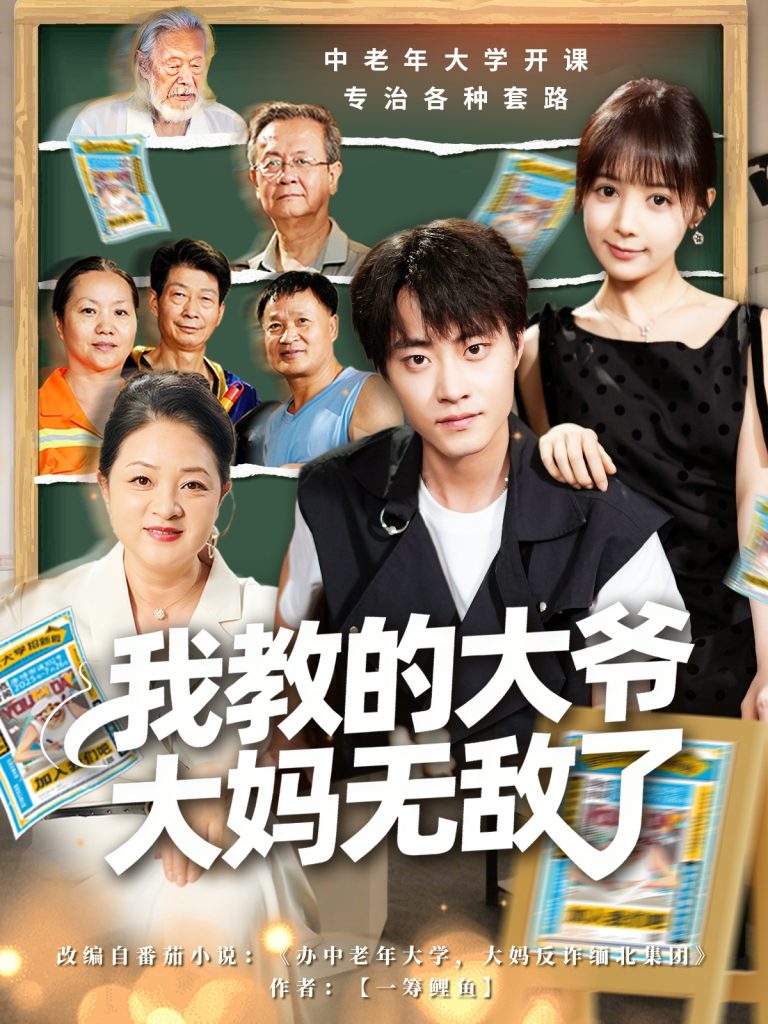 我教的大爷大妈无敌了&觉醒系统后,我成立中老年大学(81集)郭榕声&宋小熳(鳗鱼)