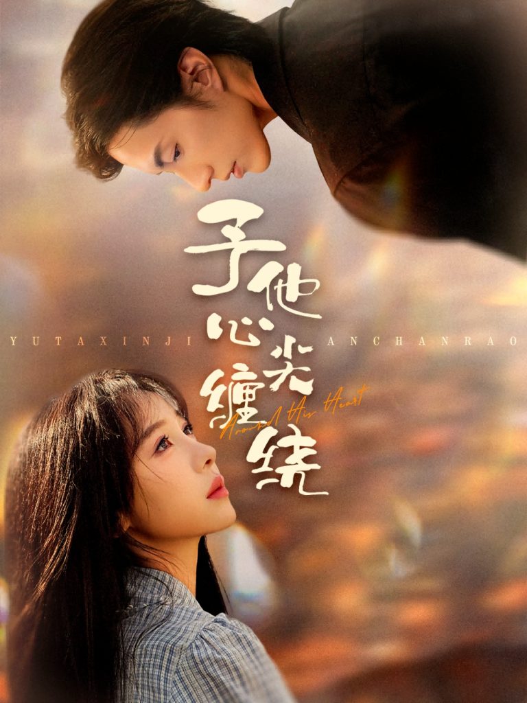 予他心尖缠绕(60集)钱镇基&王雅清