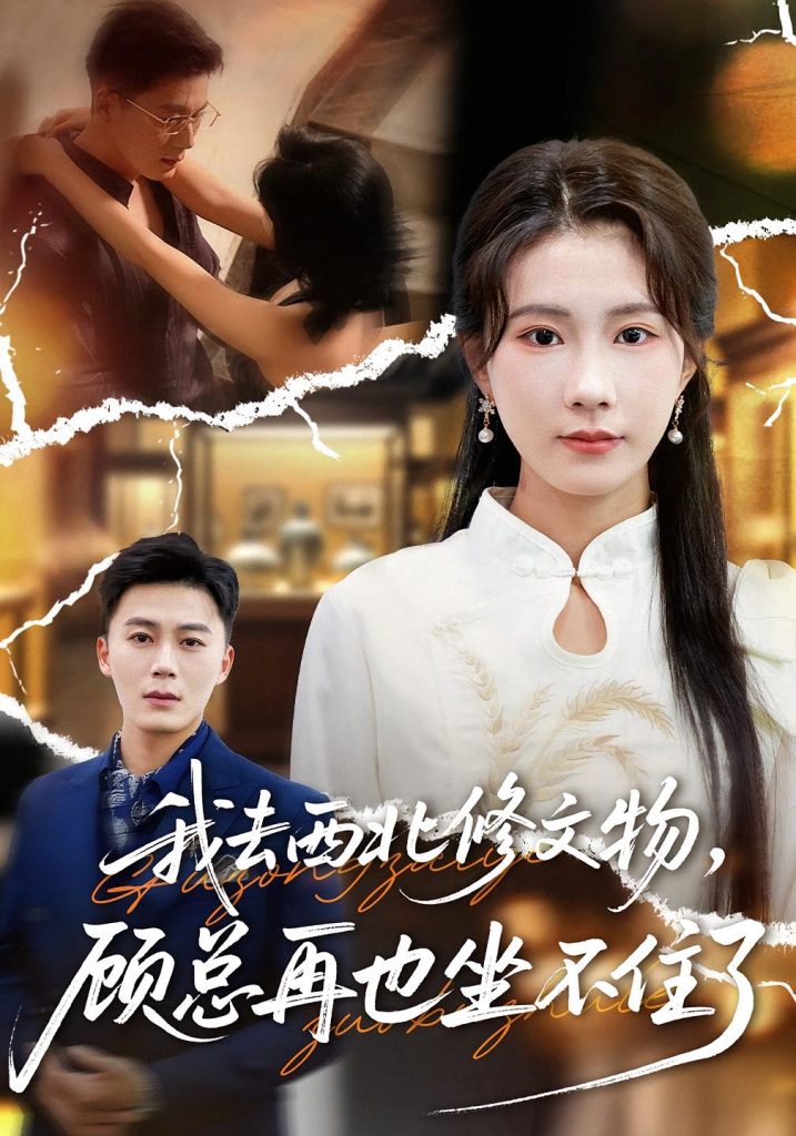 我去西北修文物,顾总再也坐不住了(46集)曹嘉怡&戴金鳞