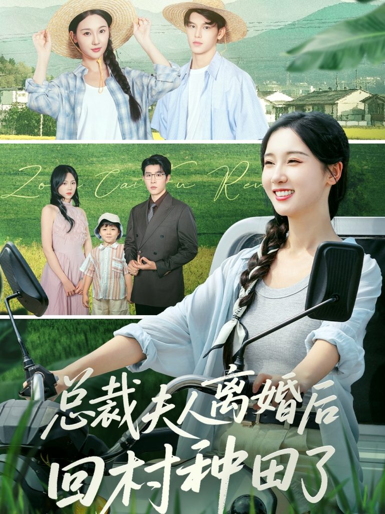 总裁夫人离婚后回村种田了(72集)王裕博&魏凡舒