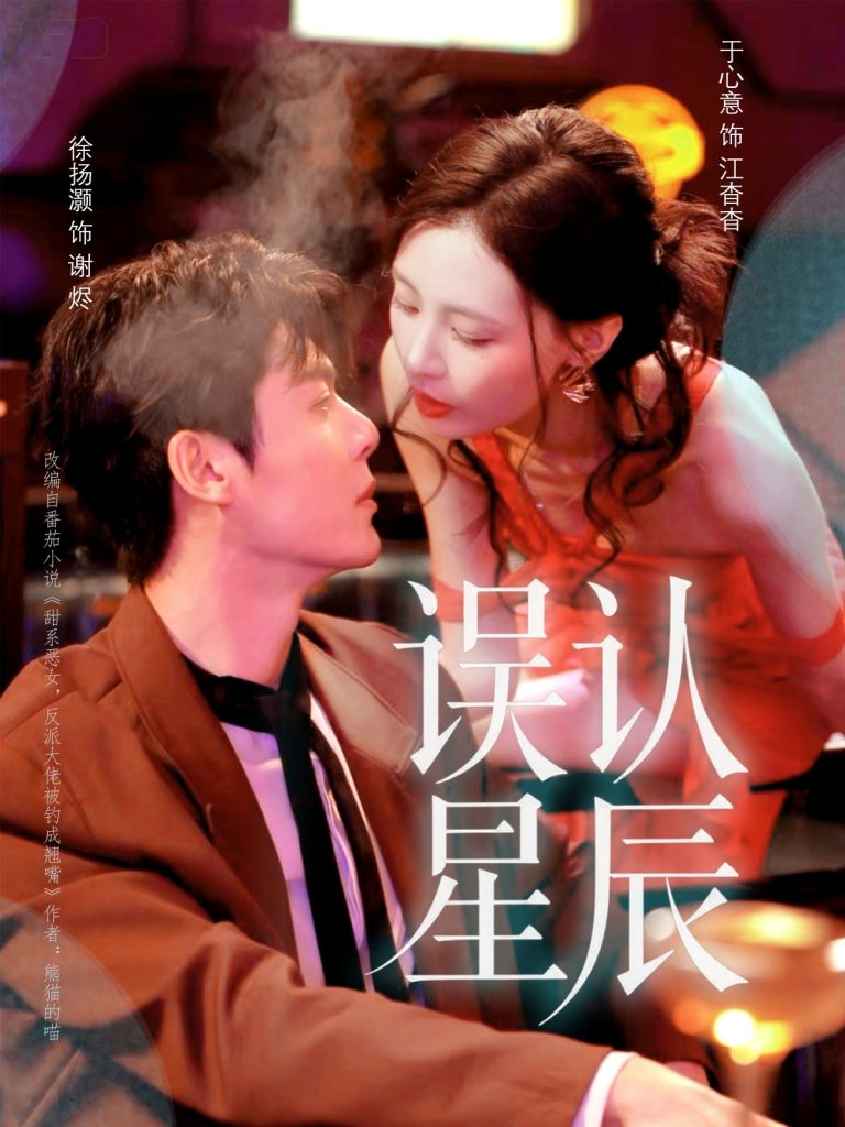 误认星辰(70集)徐扬灏&于心意