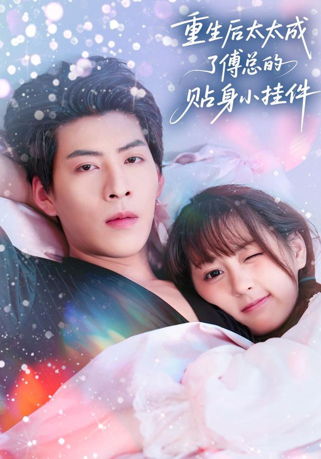 重生后太太成了傅总的贴身小挂件(81集)张邵禾&王为洋