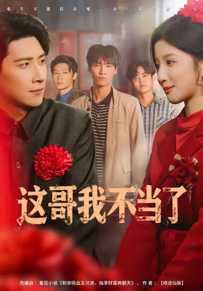 这哥我不当了(80集)肖羽铠&布依涵