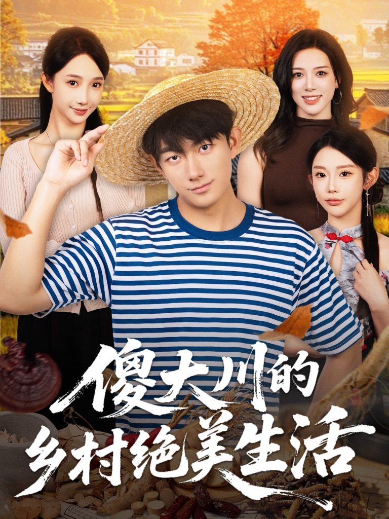 傻大川的乡村绝美生活(75集)贺子雨&星玥