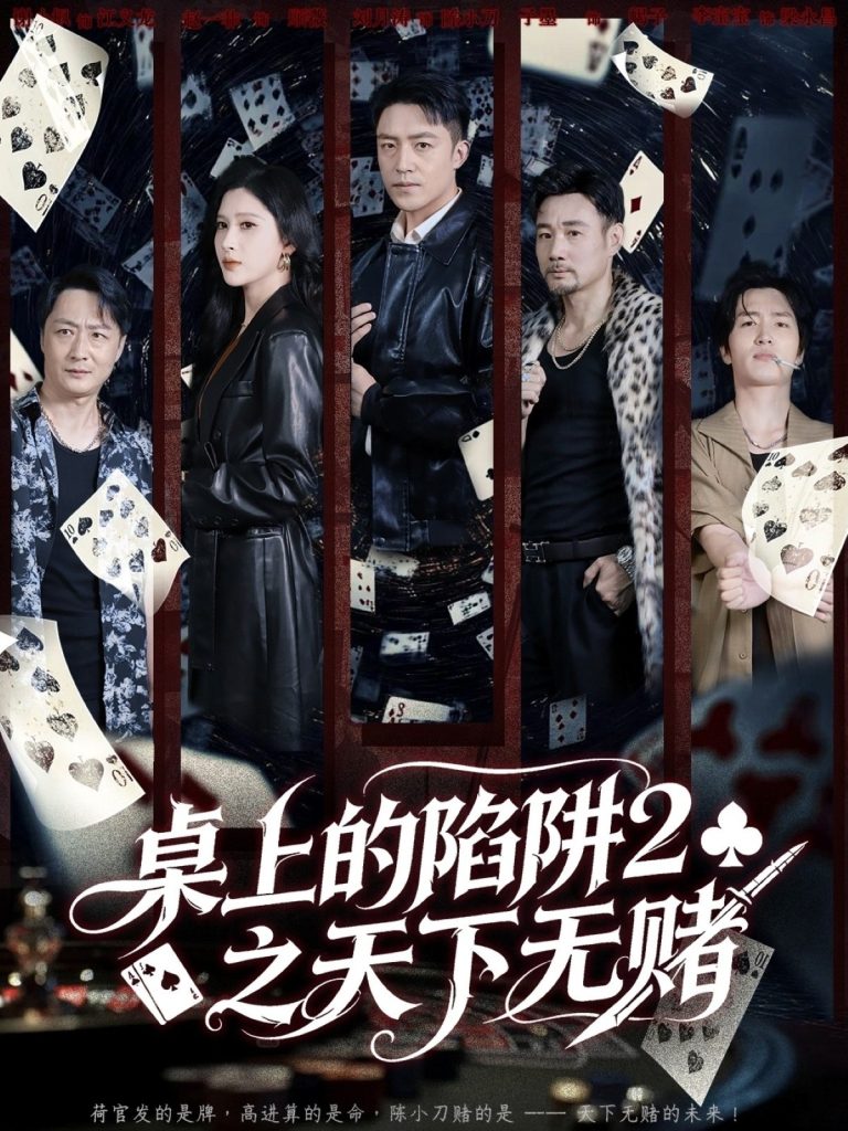 桌上的陷阱2之天下无赌(60集)刘月涛&赵亦菲