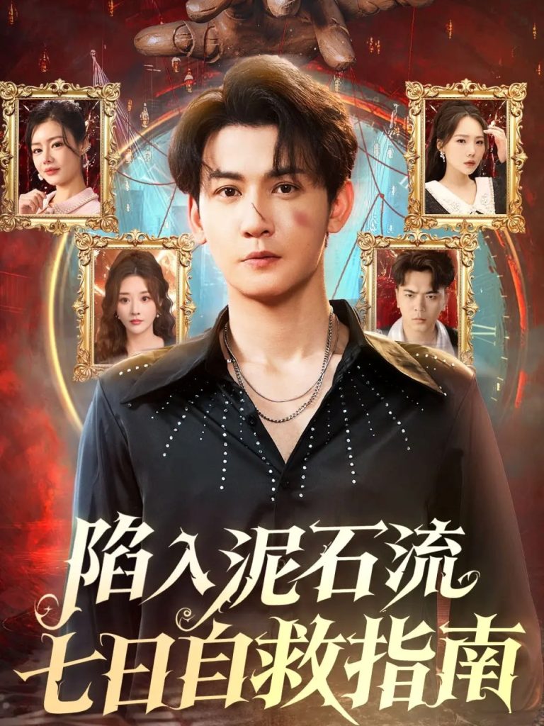 陷入泥石流七日自救指南(70集)孙虎城&张棠