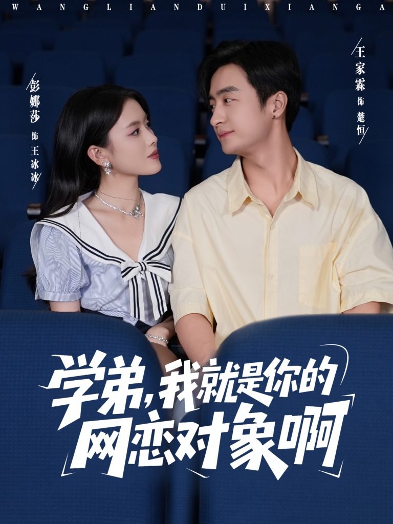学弟我就是你的网恋对象啊(83集)王家霖&彭娜莎