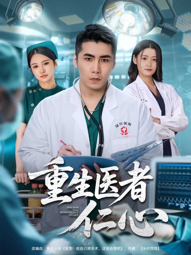 重生医者仁心(79集)朱洙&陈祥铖